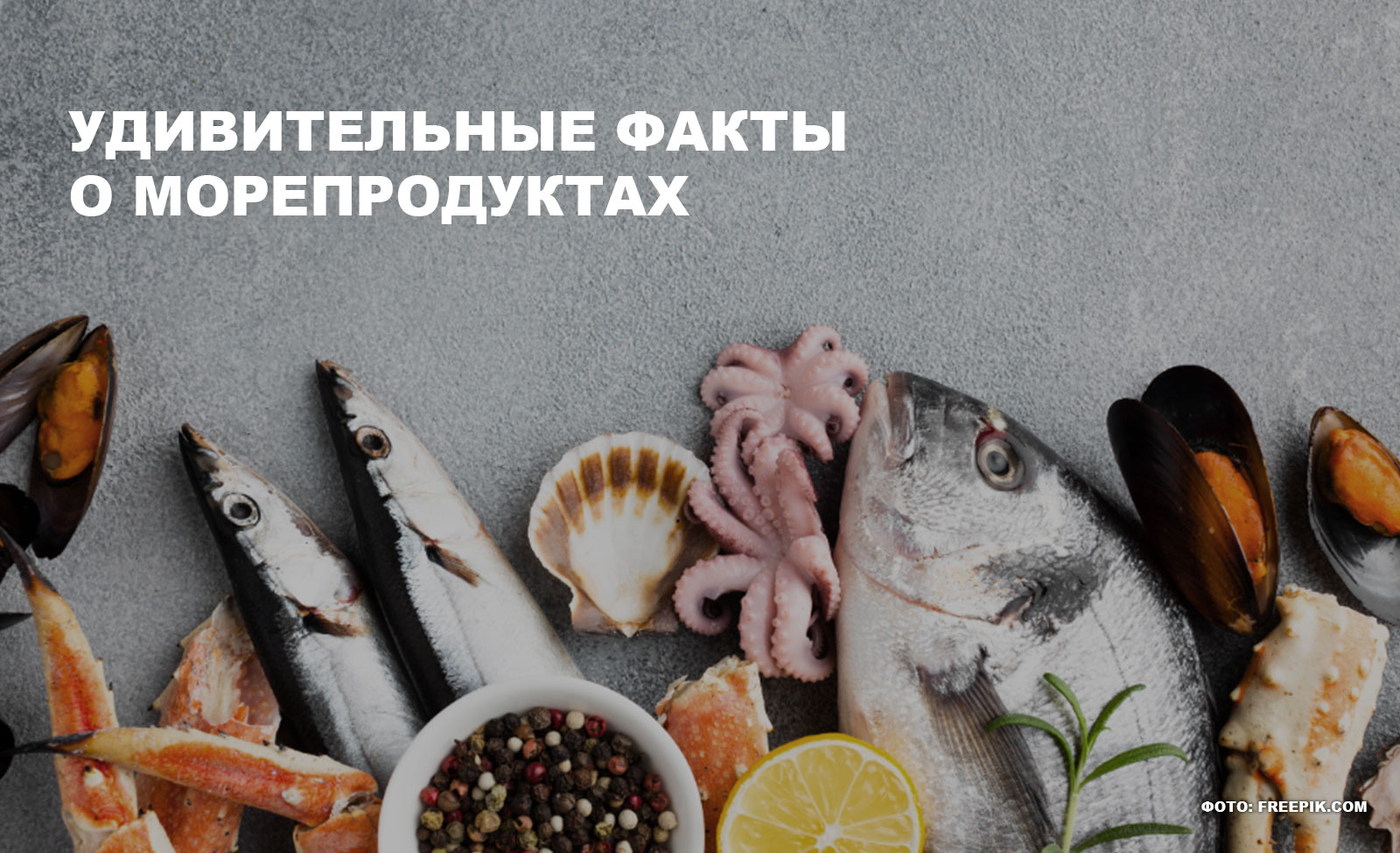 Удивительные факты о морепродуктах