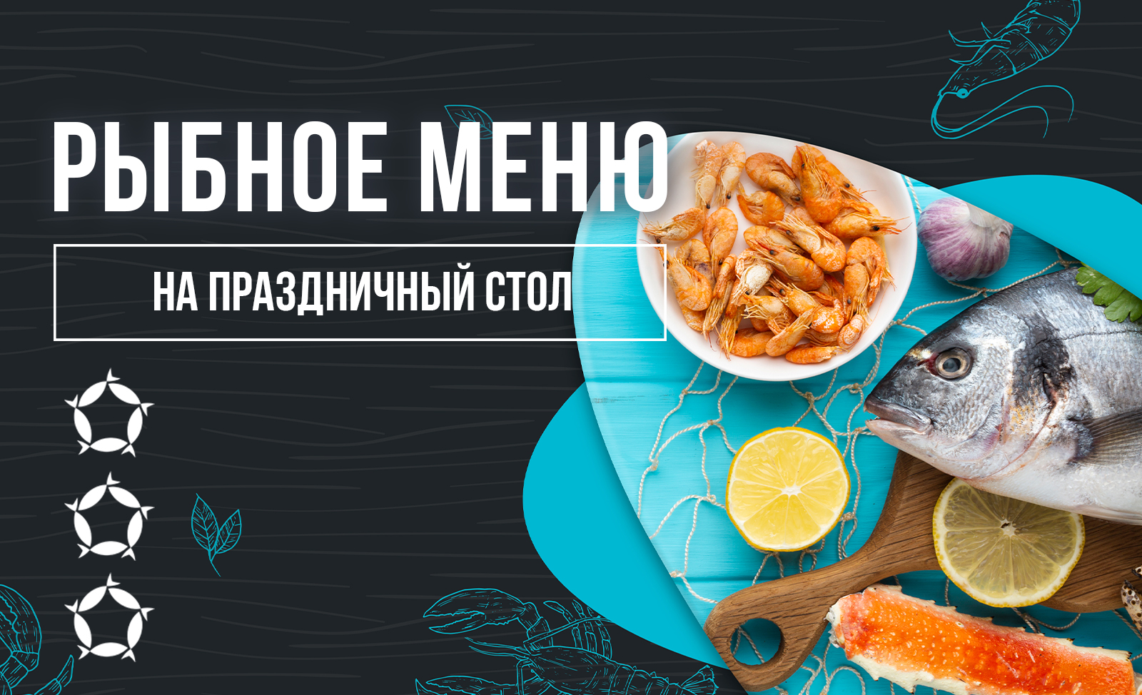 Рыбное меню на праздничный стол