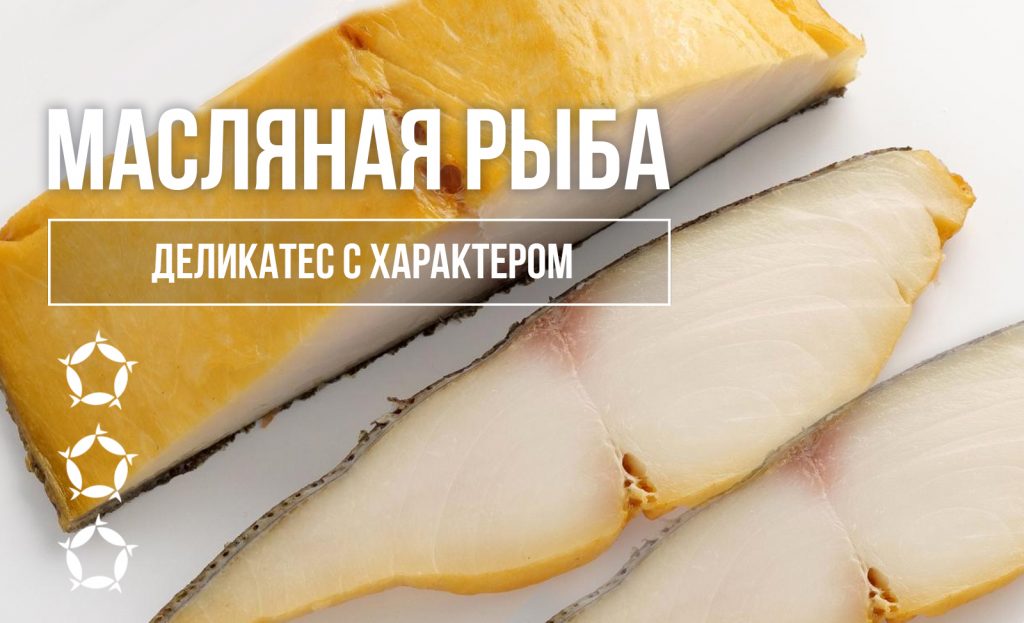 Масляная рыба