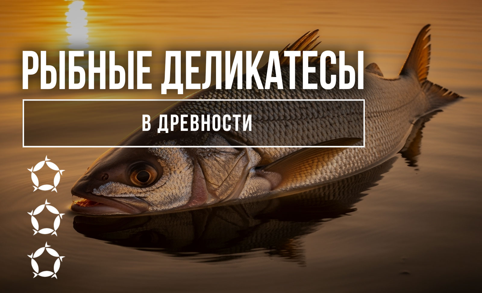Рыбные деликатесы в древности