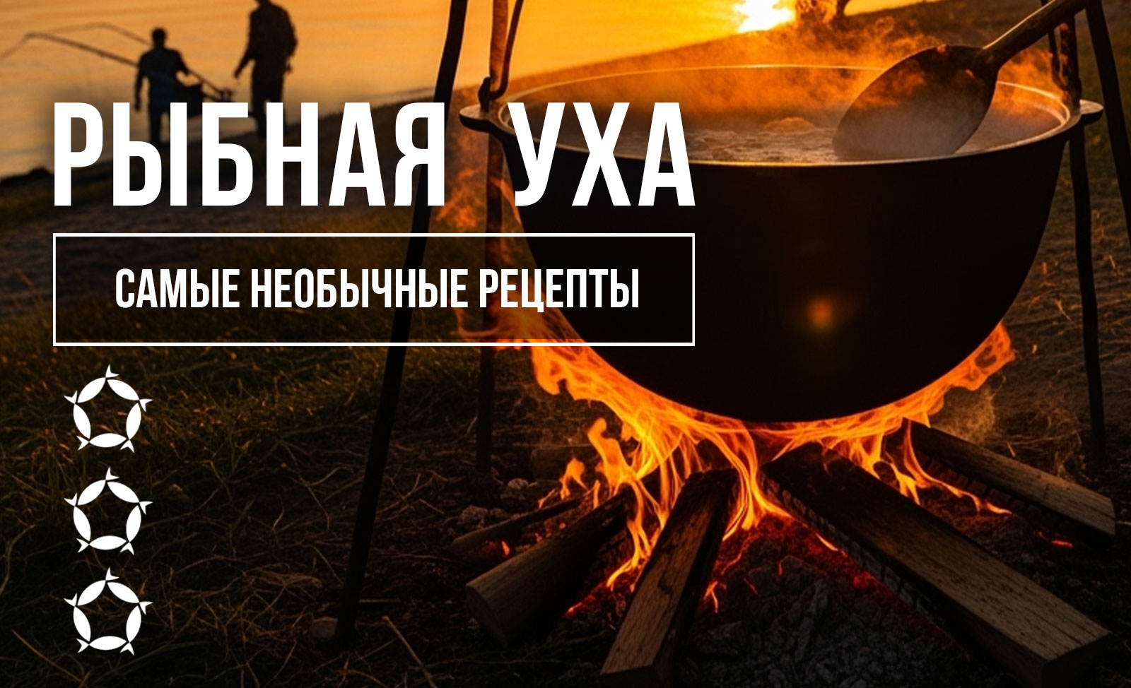 Рыбная уха, самые необычные рецепты рыбного супа