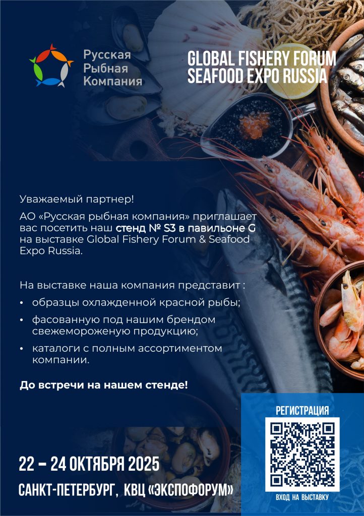 АО «Русская рыбная компания» приглашает вас посетить наш стенд № S3 , павильон G на выставке Global Fishery Forum & Seafood Expo Russia.