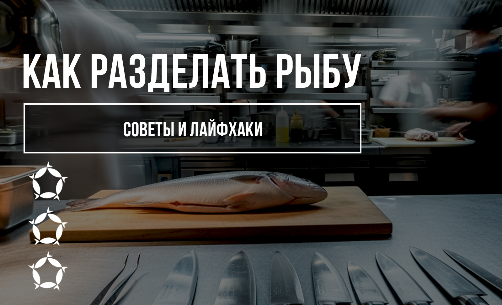 Как правильно разделать рыбу: советы и лайфхаки
