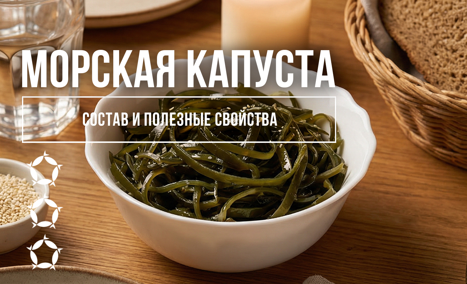 Морская капуста: состав и полезные свойства