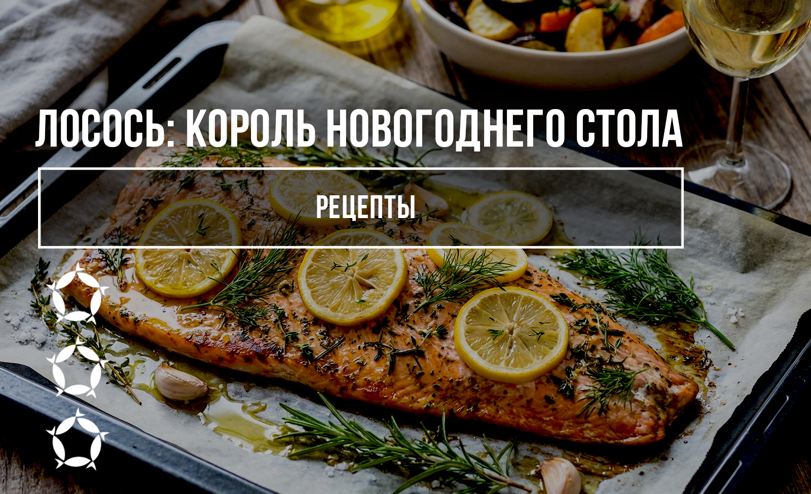 Рецепты. Лосось: Король Новогоднего Стола
