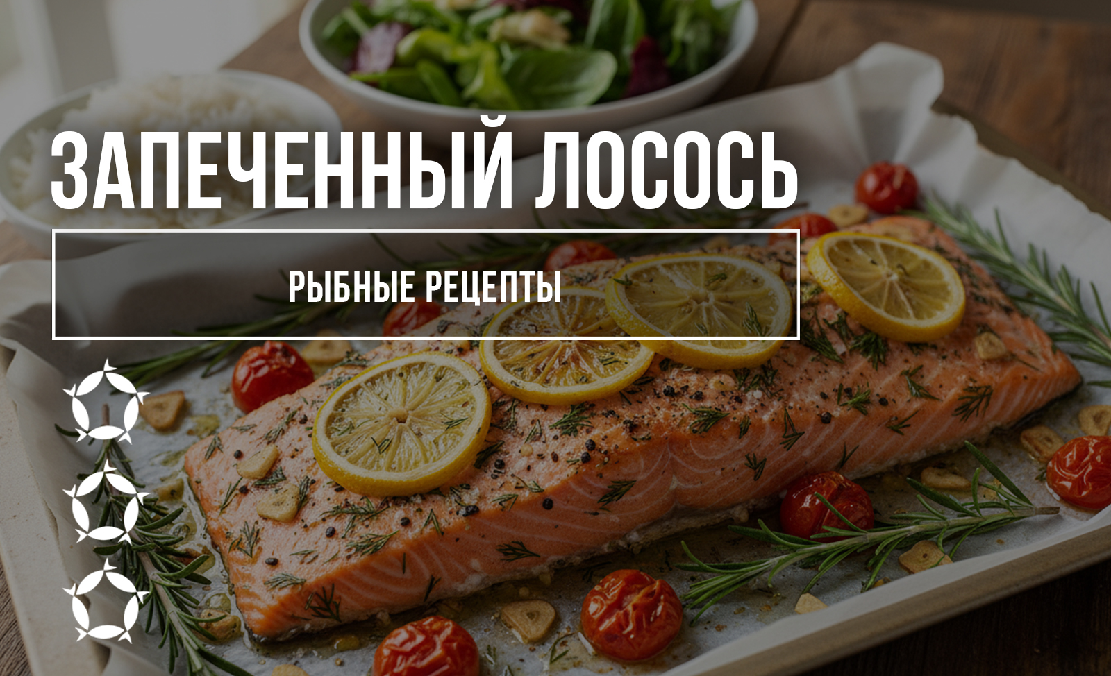 Запекание лосося
