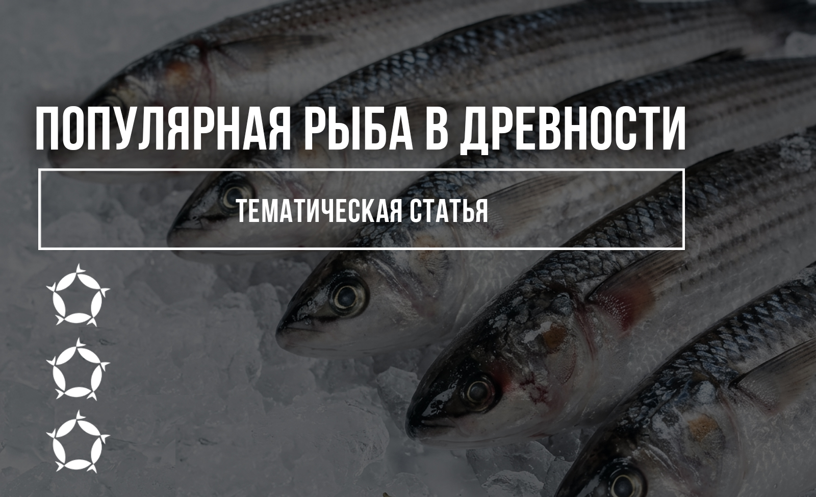 Самая популярная рыба в древности