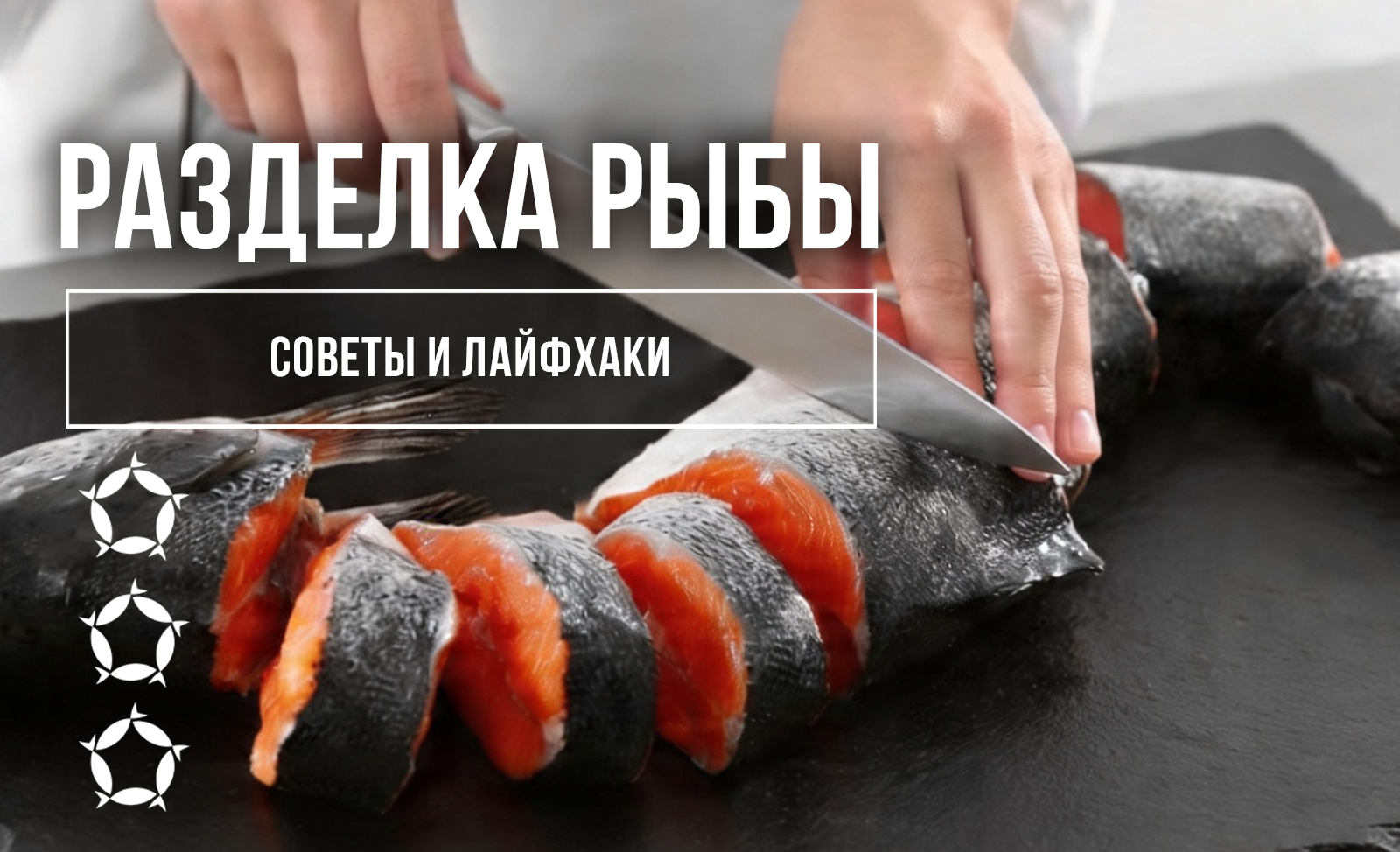 Правильная разделка рыбы, советы и лайфхаки