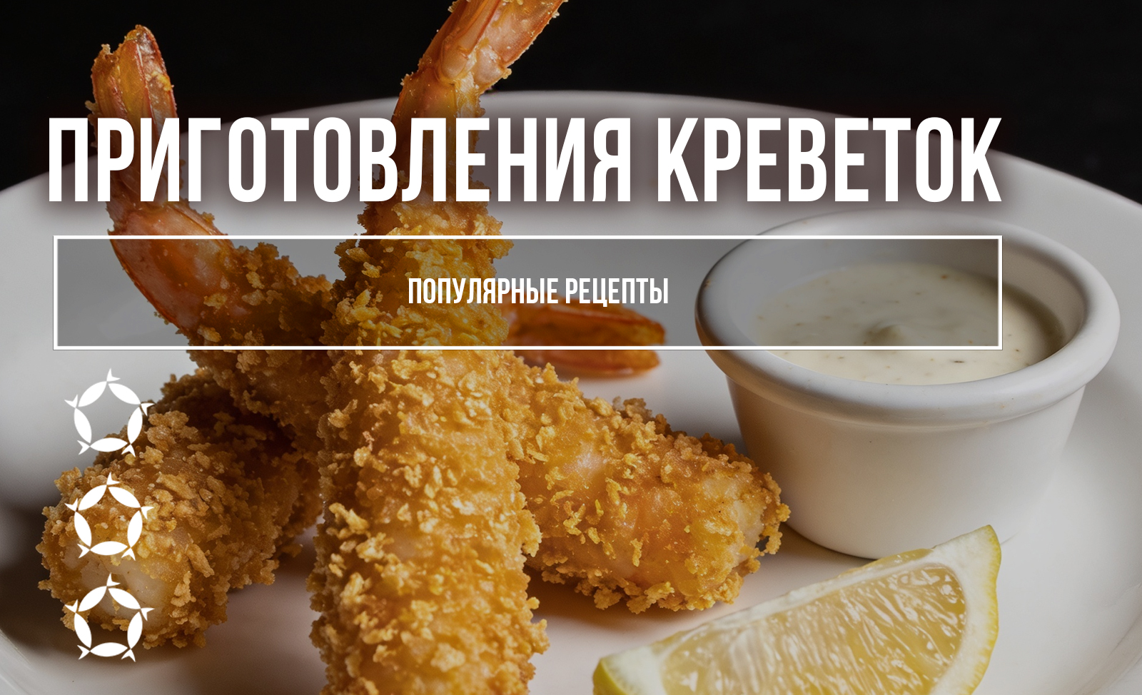 Популярные рецепты приготовления креветок