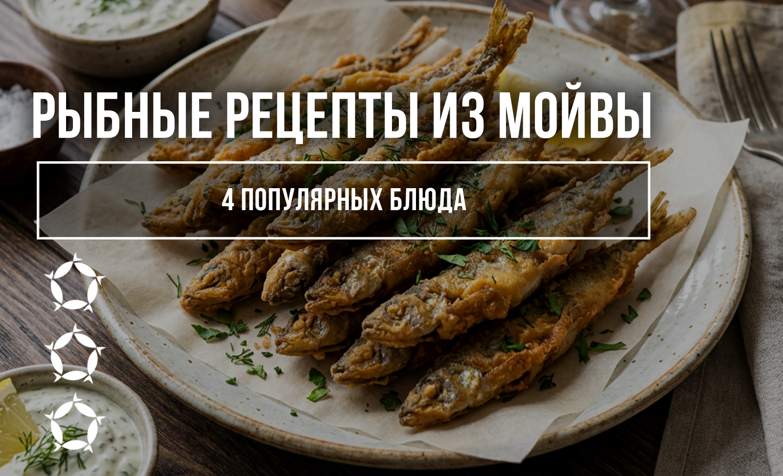 Рыбные рецепты из мойвы: 4 популярных блюда