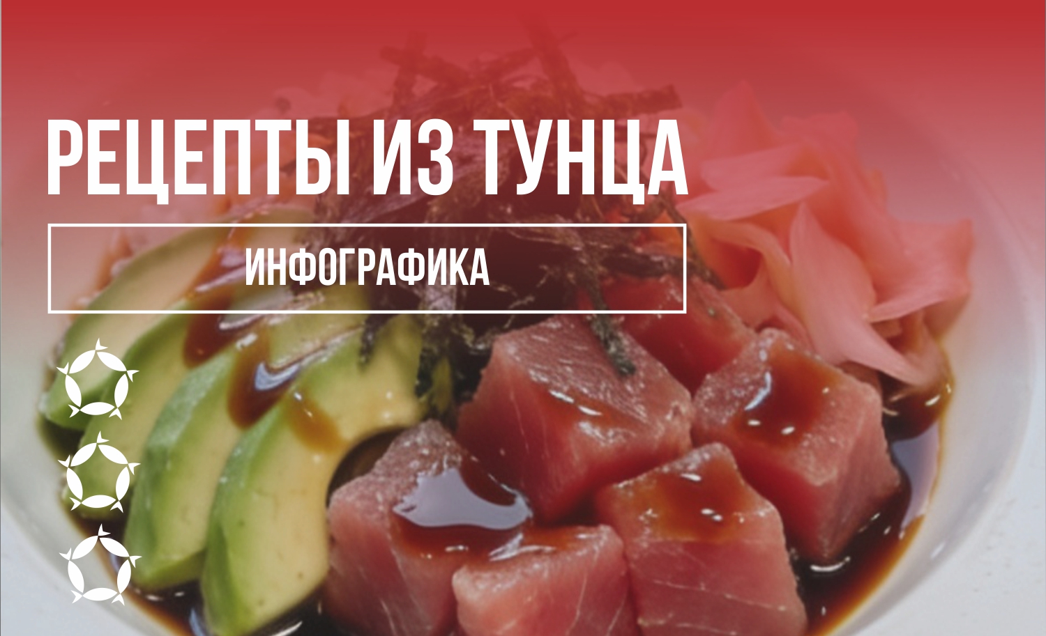 РЕЦЕПТЫ ИЗ ТУНЦА