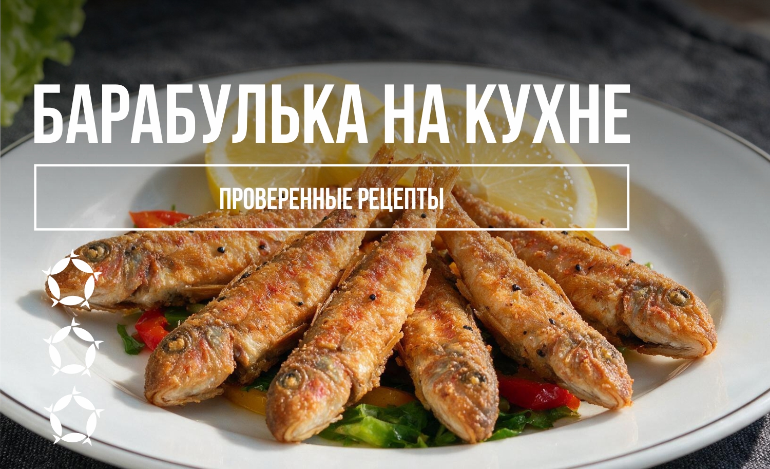 Барабулька на кухне: проверенные рецепты