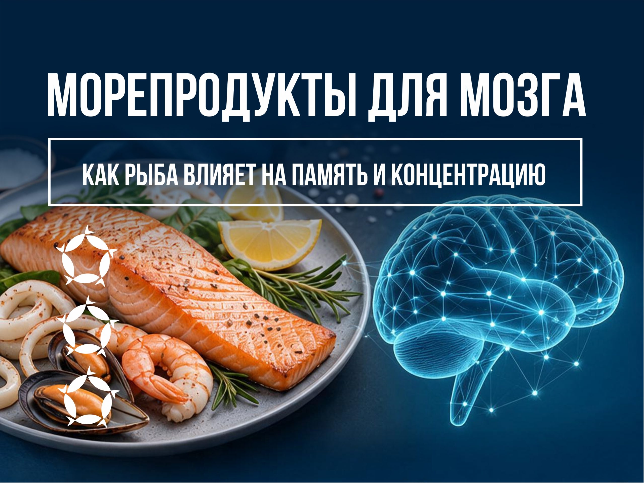 Морепродукты для мозга: как рыба влияет на память и концентрацию