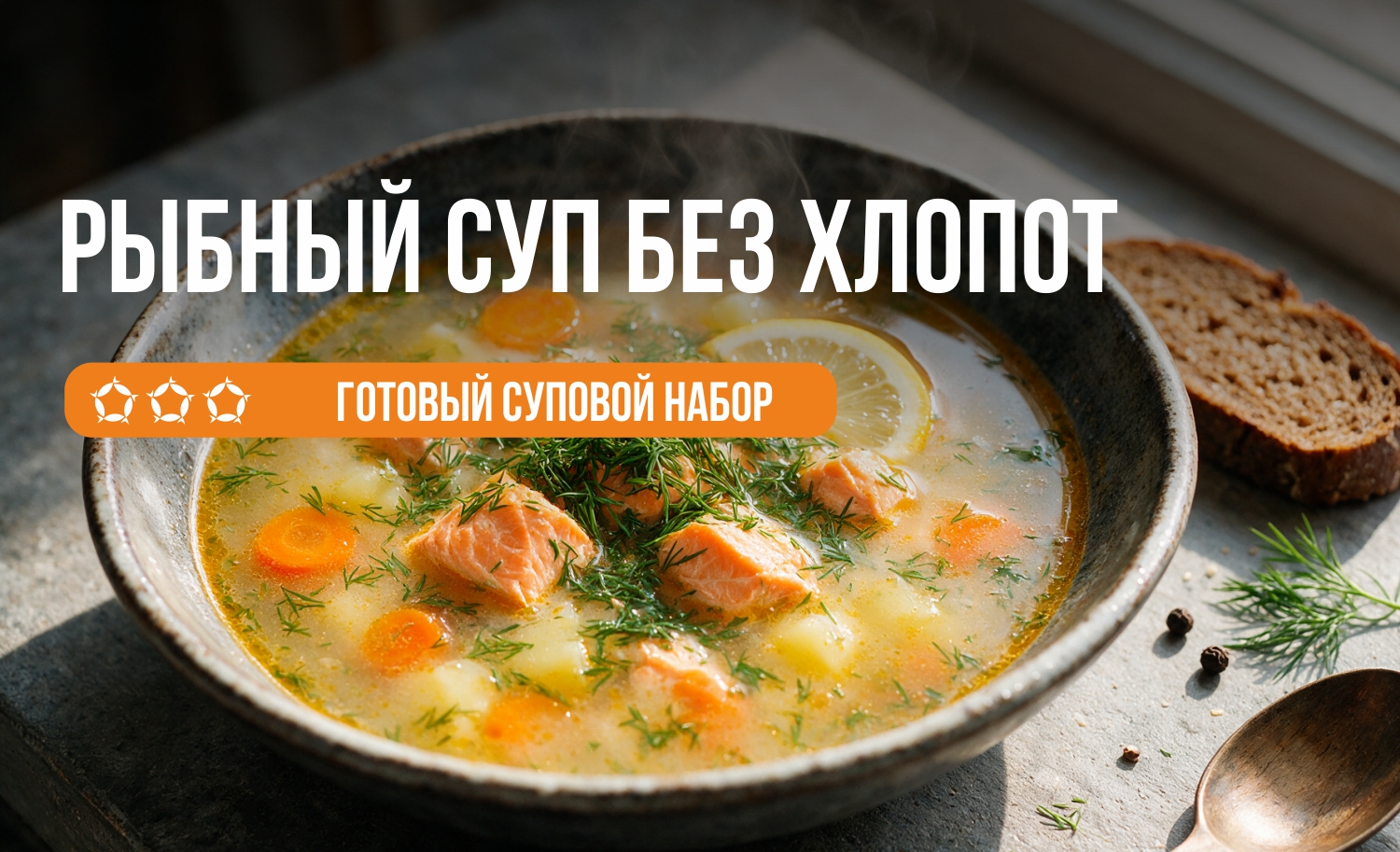 Рыбный суп без хлопот 🍲